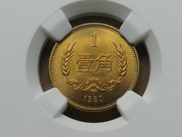 66分长城币80年壹角80年长城真假_图片_价格_评级-硬币-爱藏网