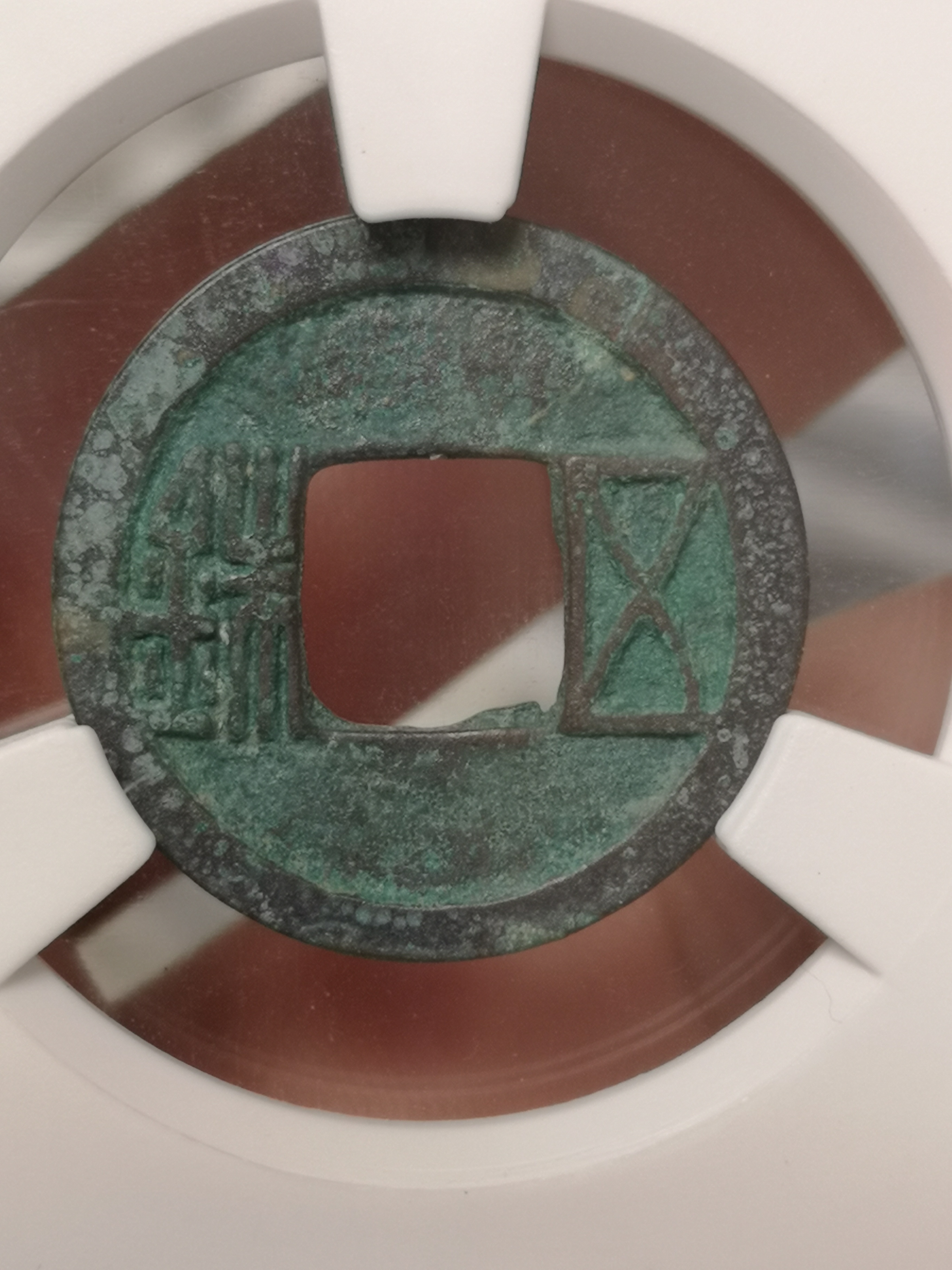 隋置样五铢581年爱藏评级币美