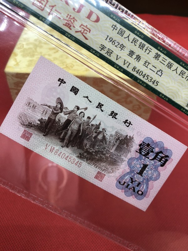 国仁鉴定1962年一角纸币评级币一张红二凸