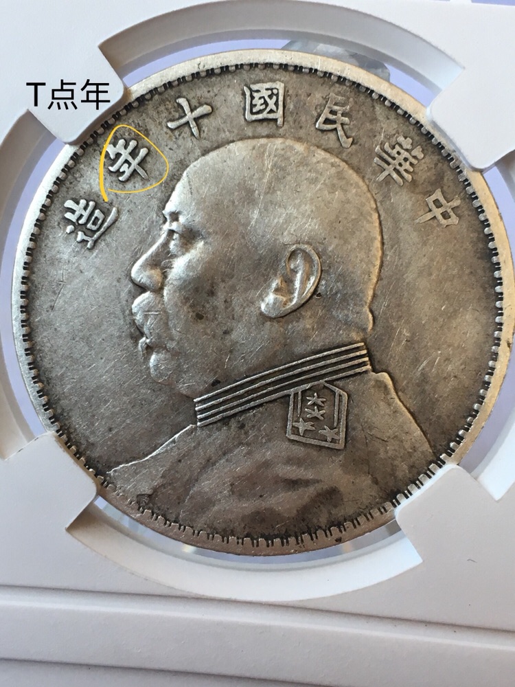 十年少见美品袁大头(t点年)