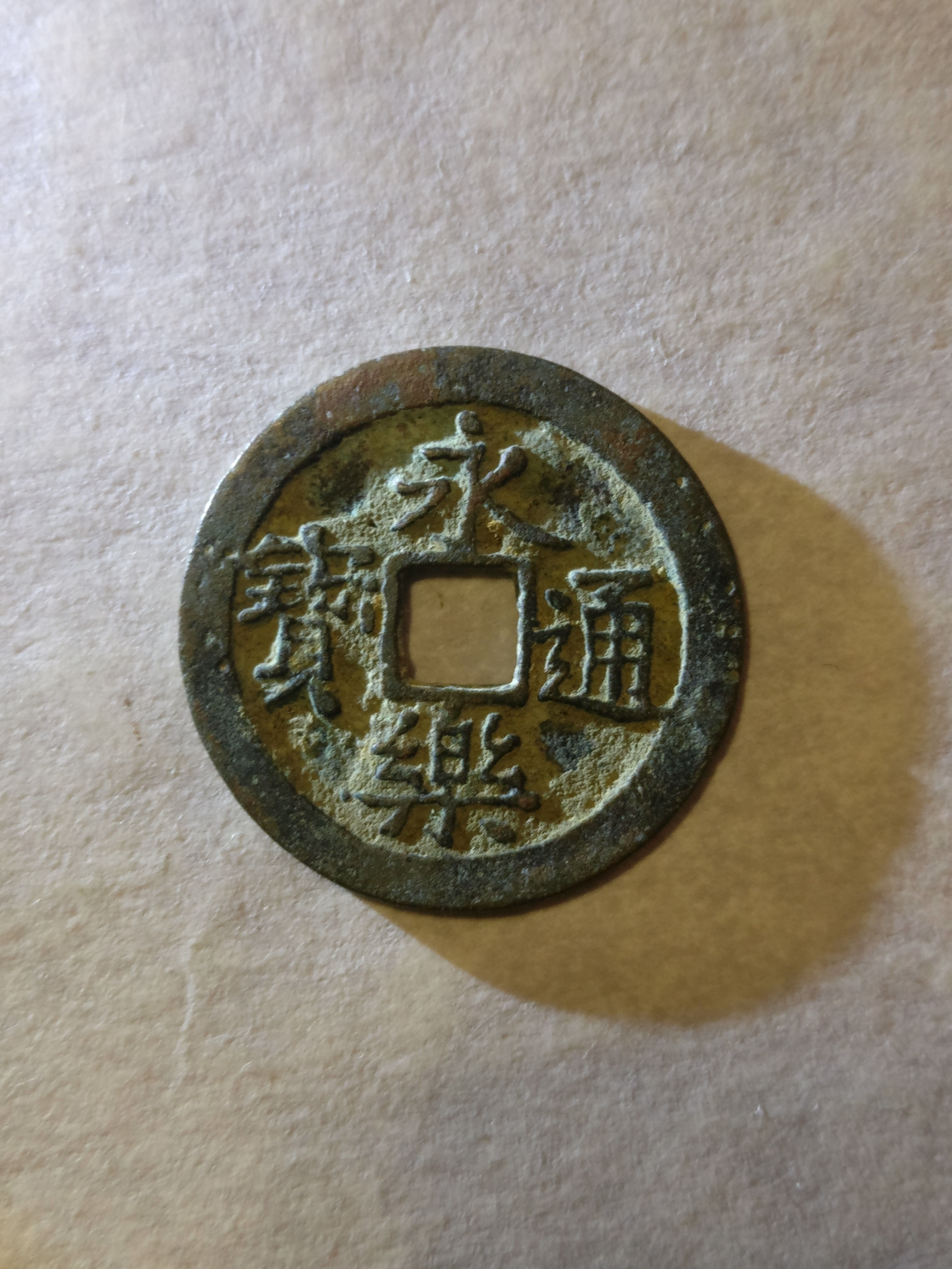 【永乐通宝】字口清晰,品相一流