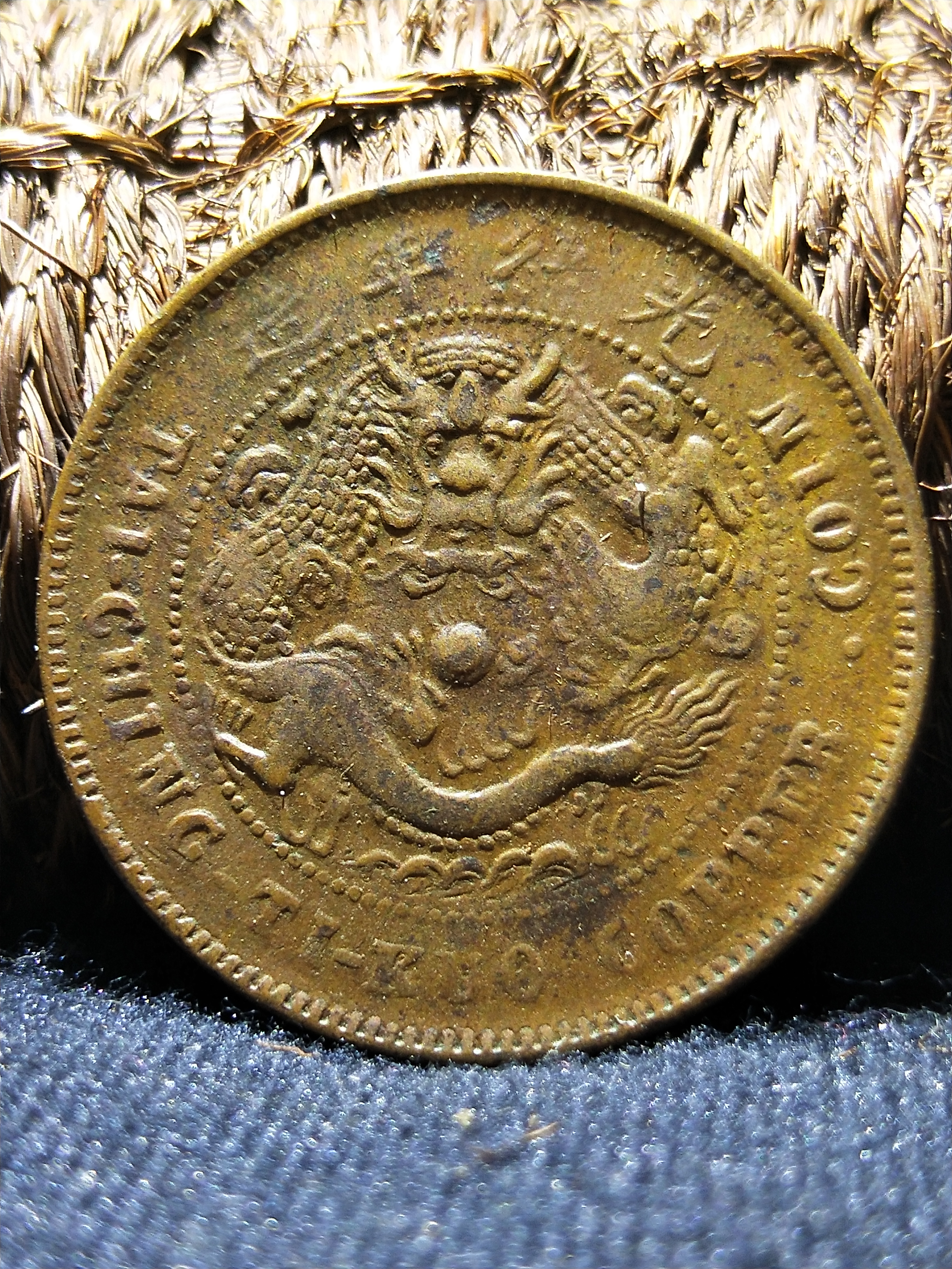 中"湘"驼背龙,版别钱,十