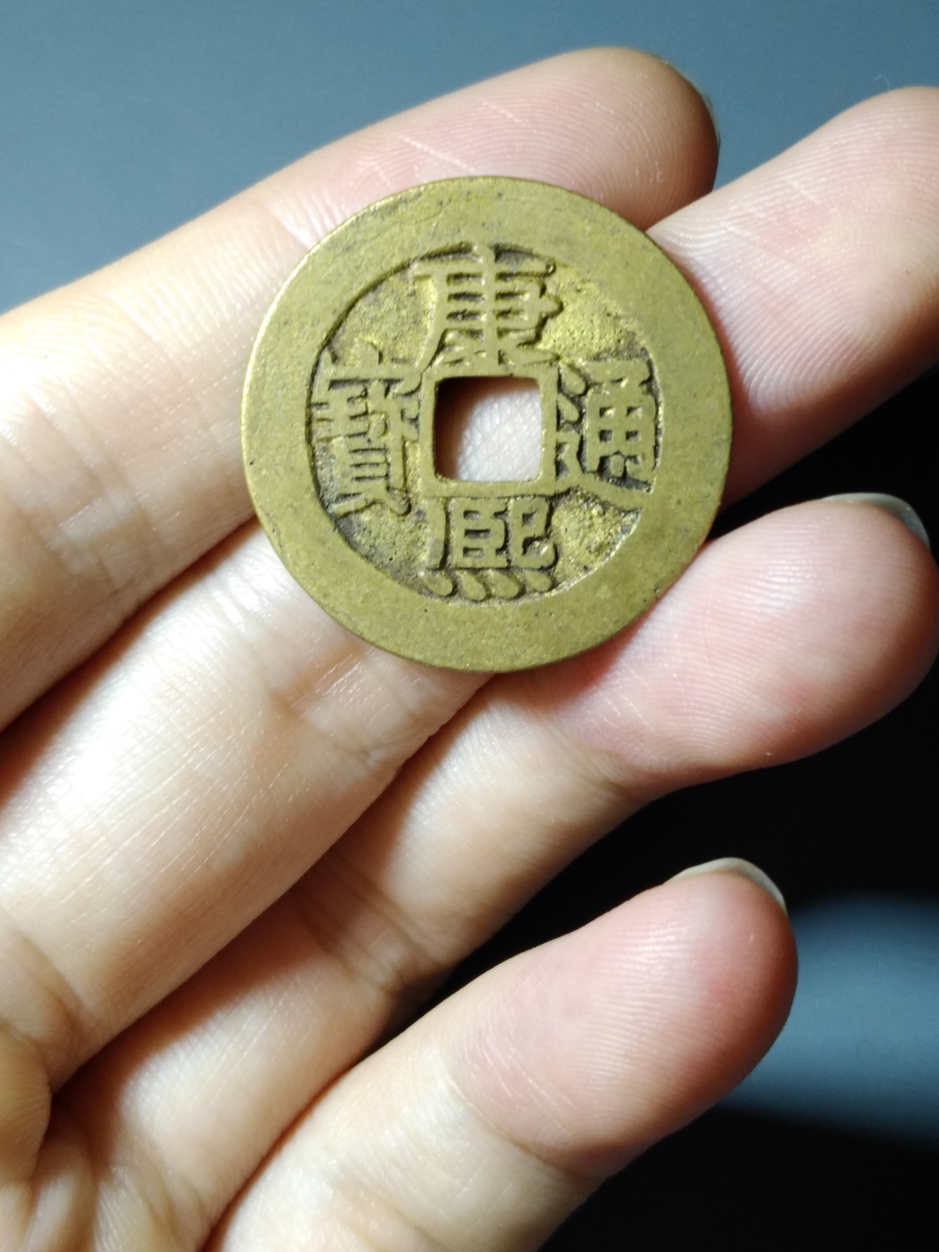 极美康熙通宝人足宝,水坑极美品