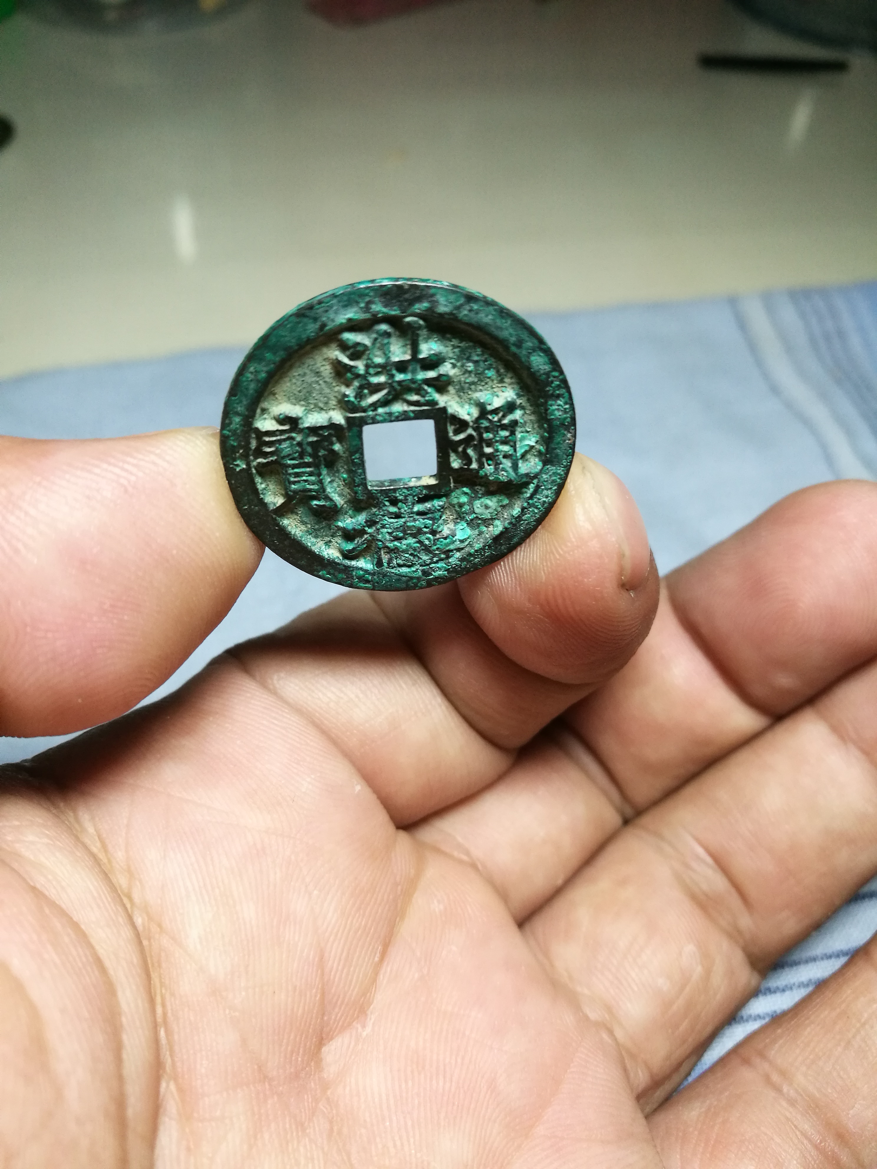 洪德通宝,字口漂亮,背锅,锈色