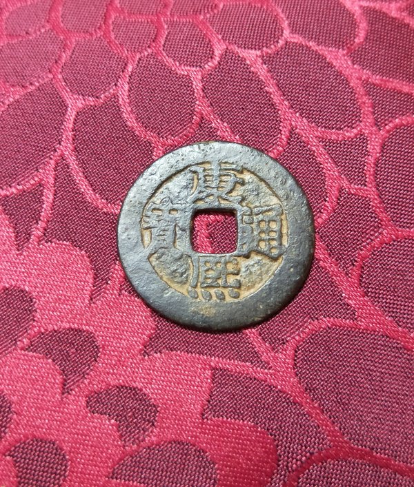 美品大清康熙通宝一枚实物直拍图片按图发货包真