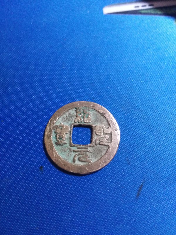 绍圣元宝小平两枚篆书一枚237x13mmx