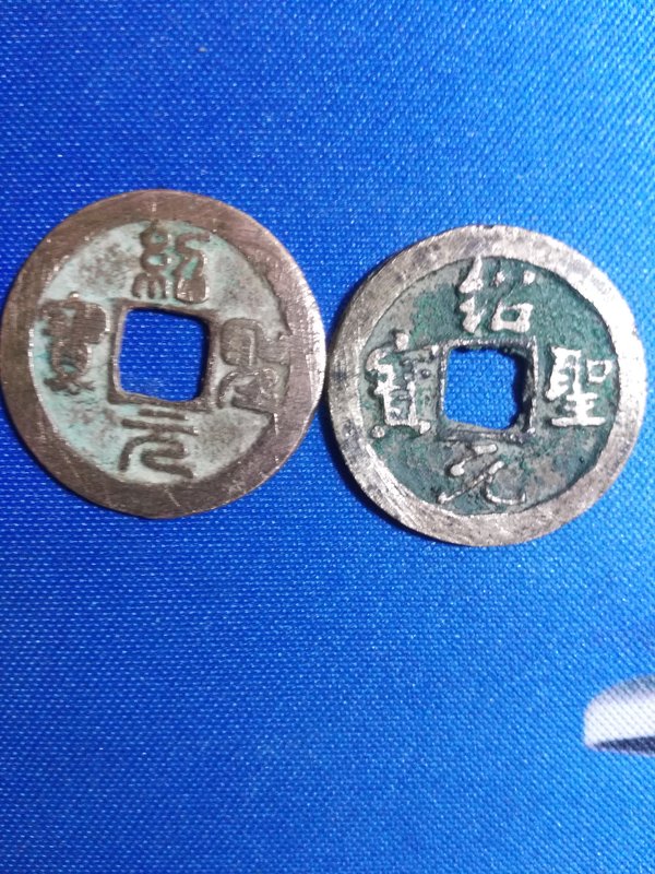 绍圣元宝小平两枚篆书一枚237x13mmx