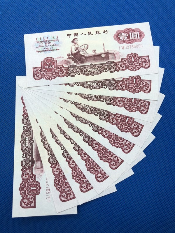 1960年拖拉机一元标十连号全新品相市场必涨