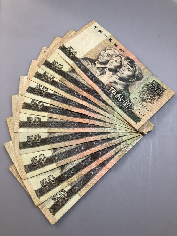 0元拍第四版人民币1990年五十元旧品散张十