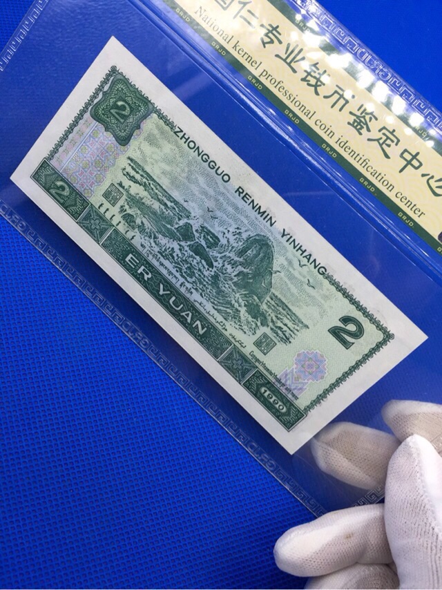 【国仁鉴定】1990年贰元纸币