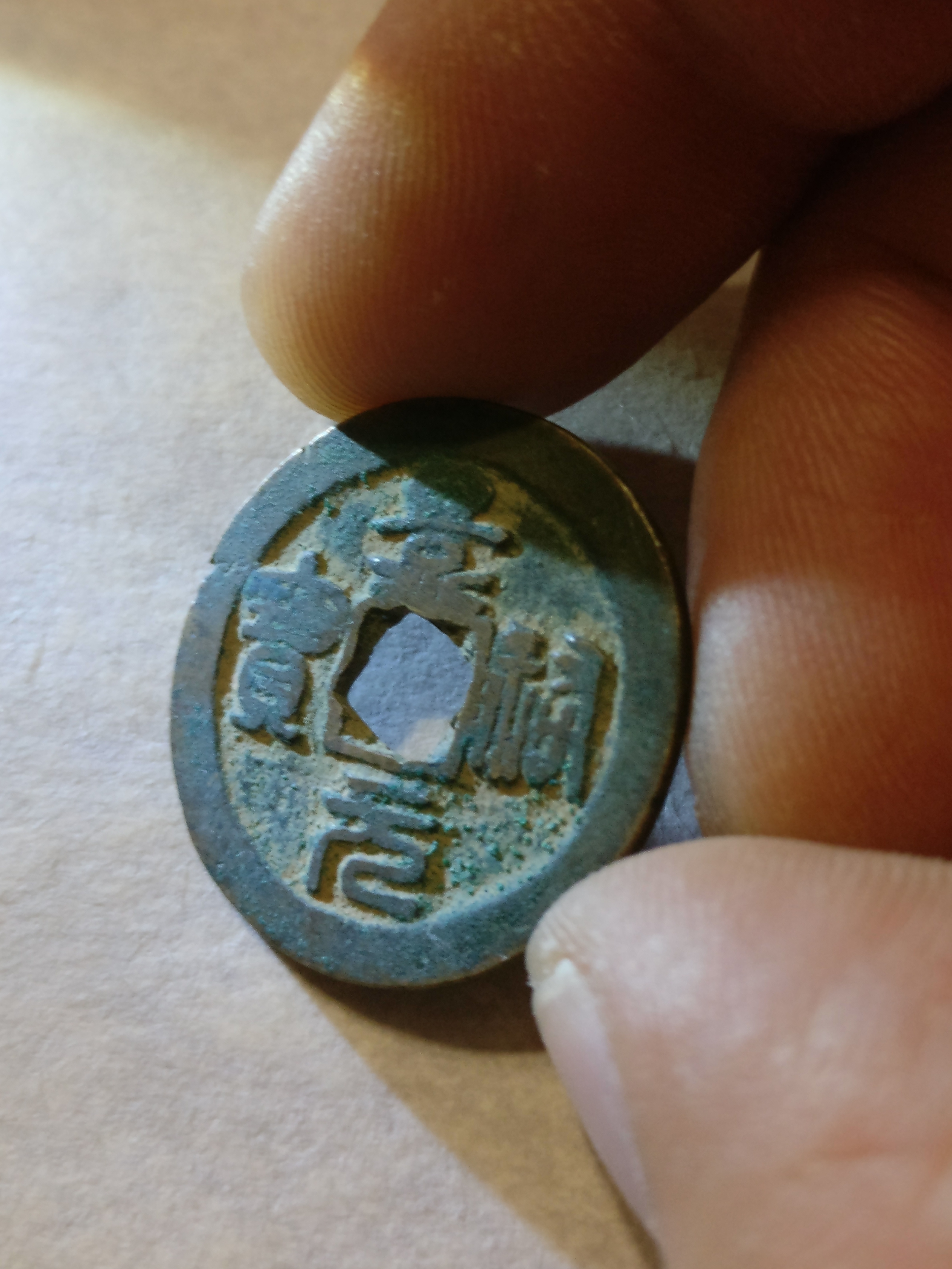 【景佑元宝】花穿,字口清晰,品