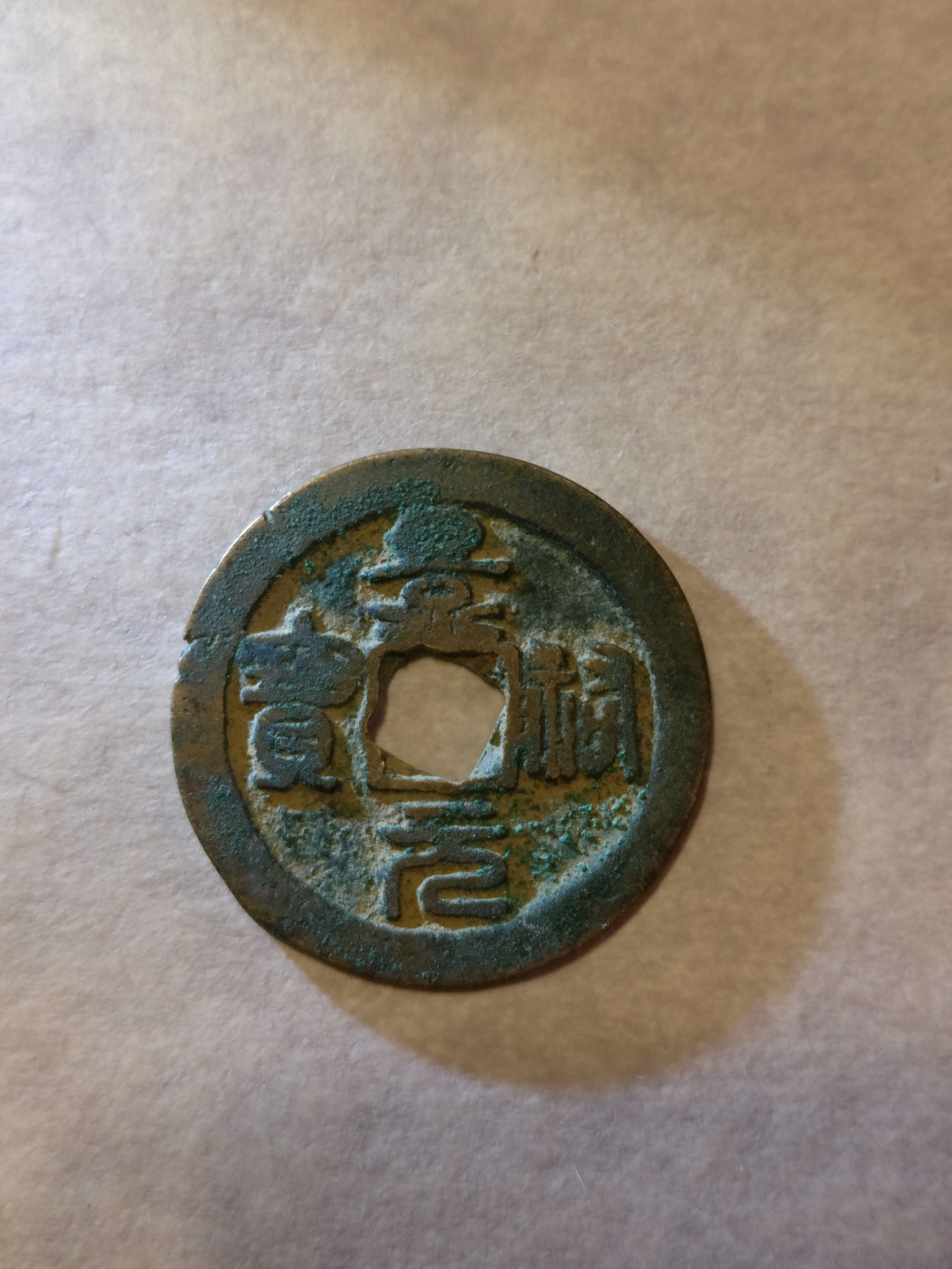 【景佑元宝】花穿,字口清晰,品