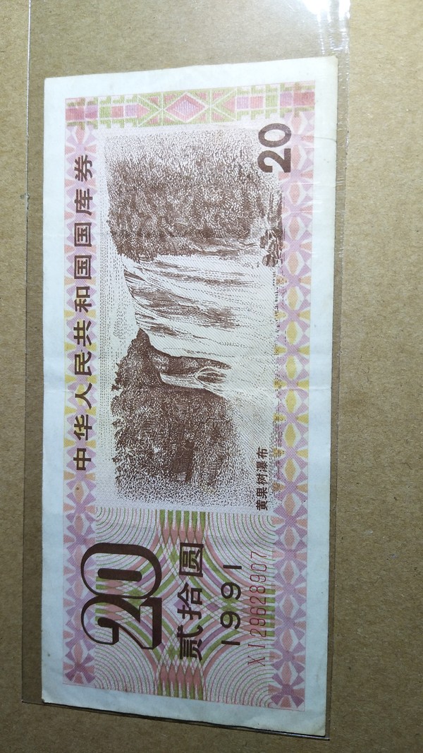 1991年20元国库券!背景:贵州黄果树瀑布,油墨