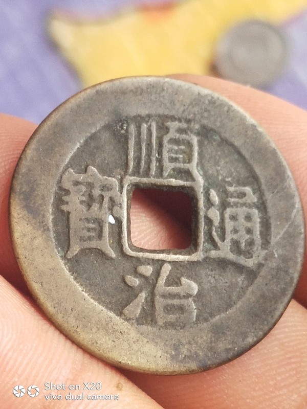 顺治通宝大样,背右福的非常少见,保真,市真假_图片_价格_评级-清朝-爱
