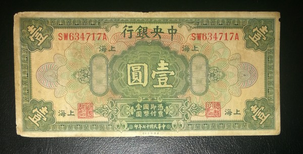 民国纸币,中央银行一元,品相如图.店内商品一律保真
