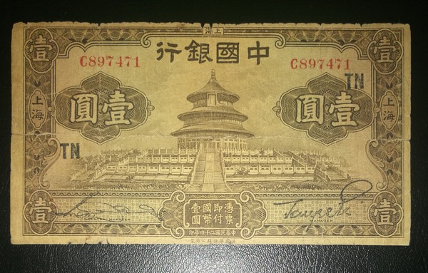 民国纸币,中国银行一元,品相如图.店内商品一律保真