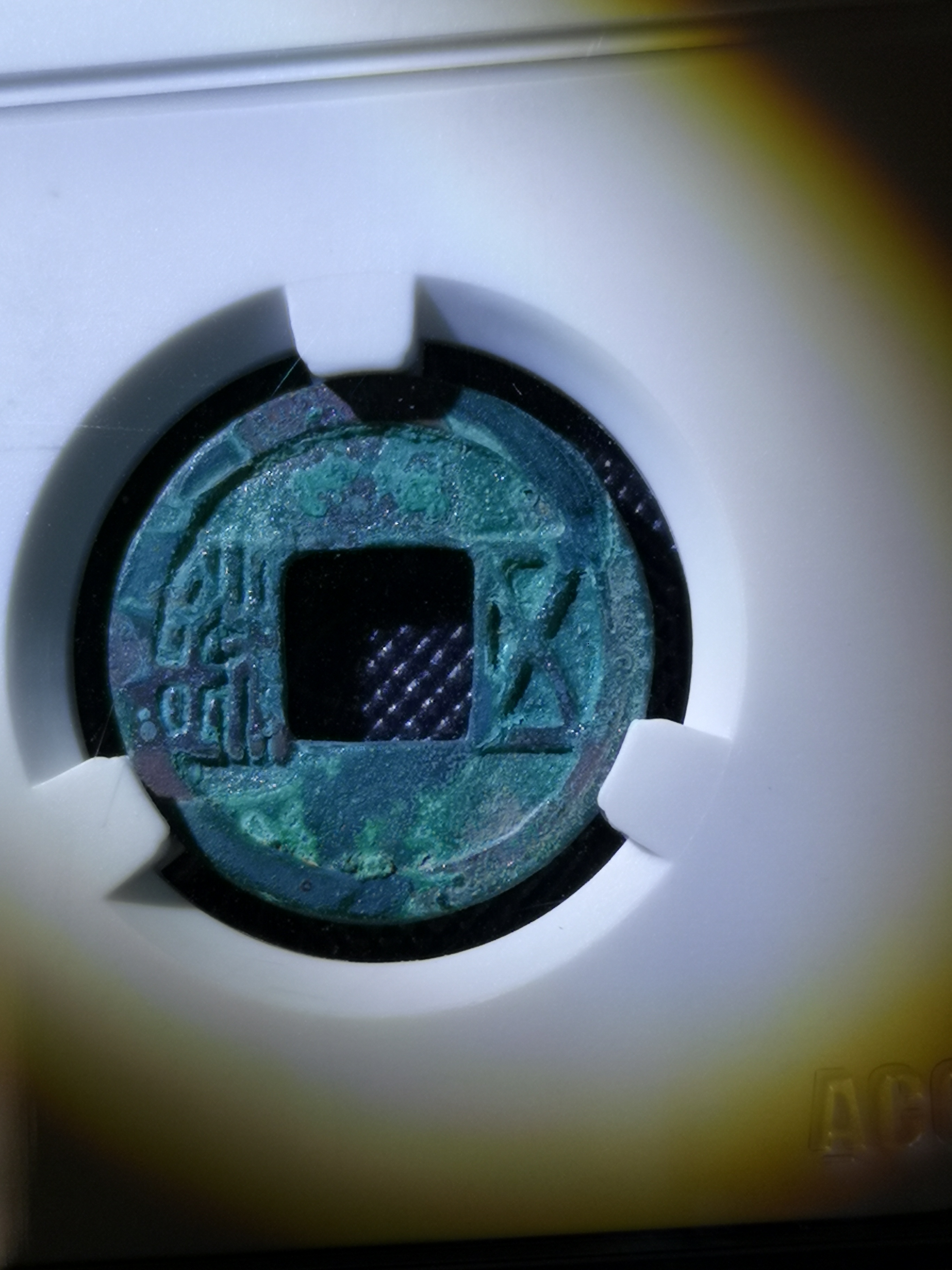 置样五铢581年爱藏评级币美品