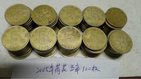 2005年荷花五角币王100枚,流通品,一拍即成