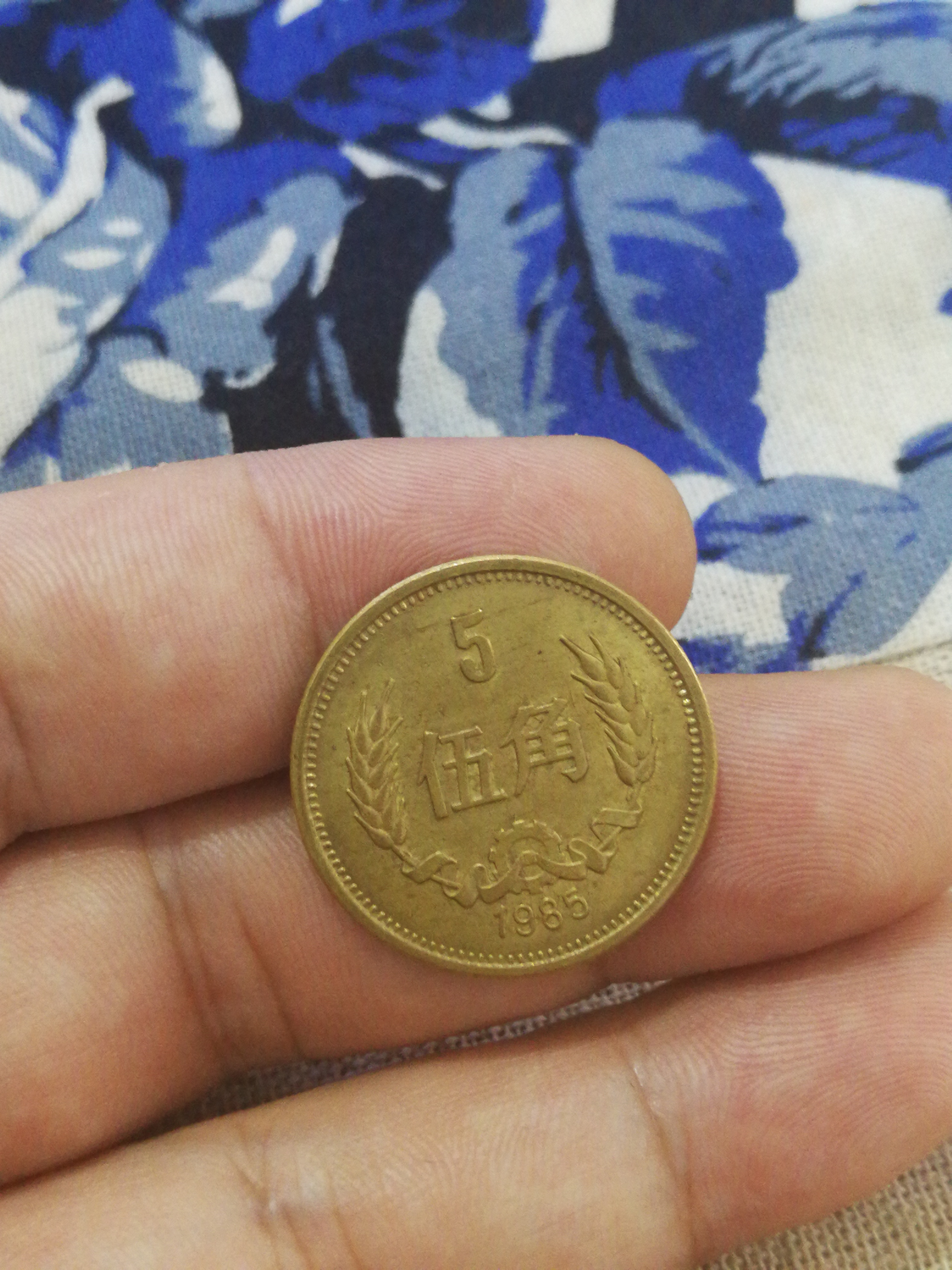 长城币大五角1985年黄亮好品