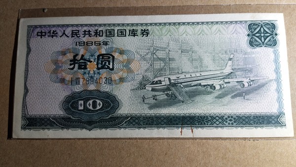 1985年10元国库券主题民航飞机制作工艺完