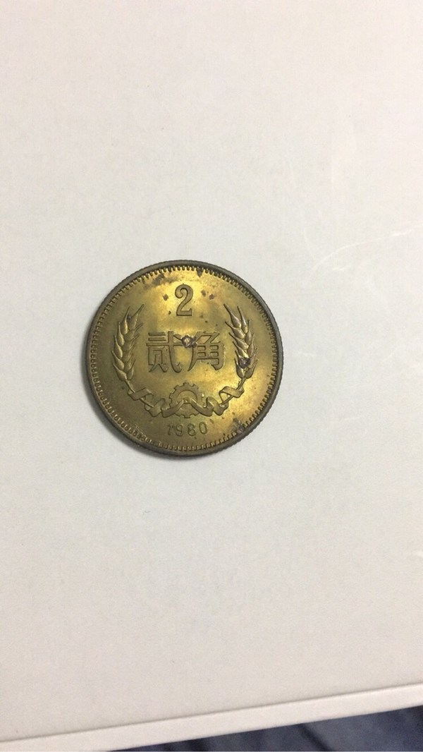 1980长城币2角有氧化点先看图发行量非常稀少