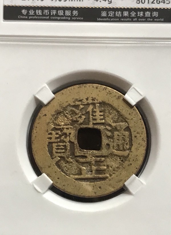 雍正通宝宝泉局出头宝方圆评级严品高分真品收藏泉