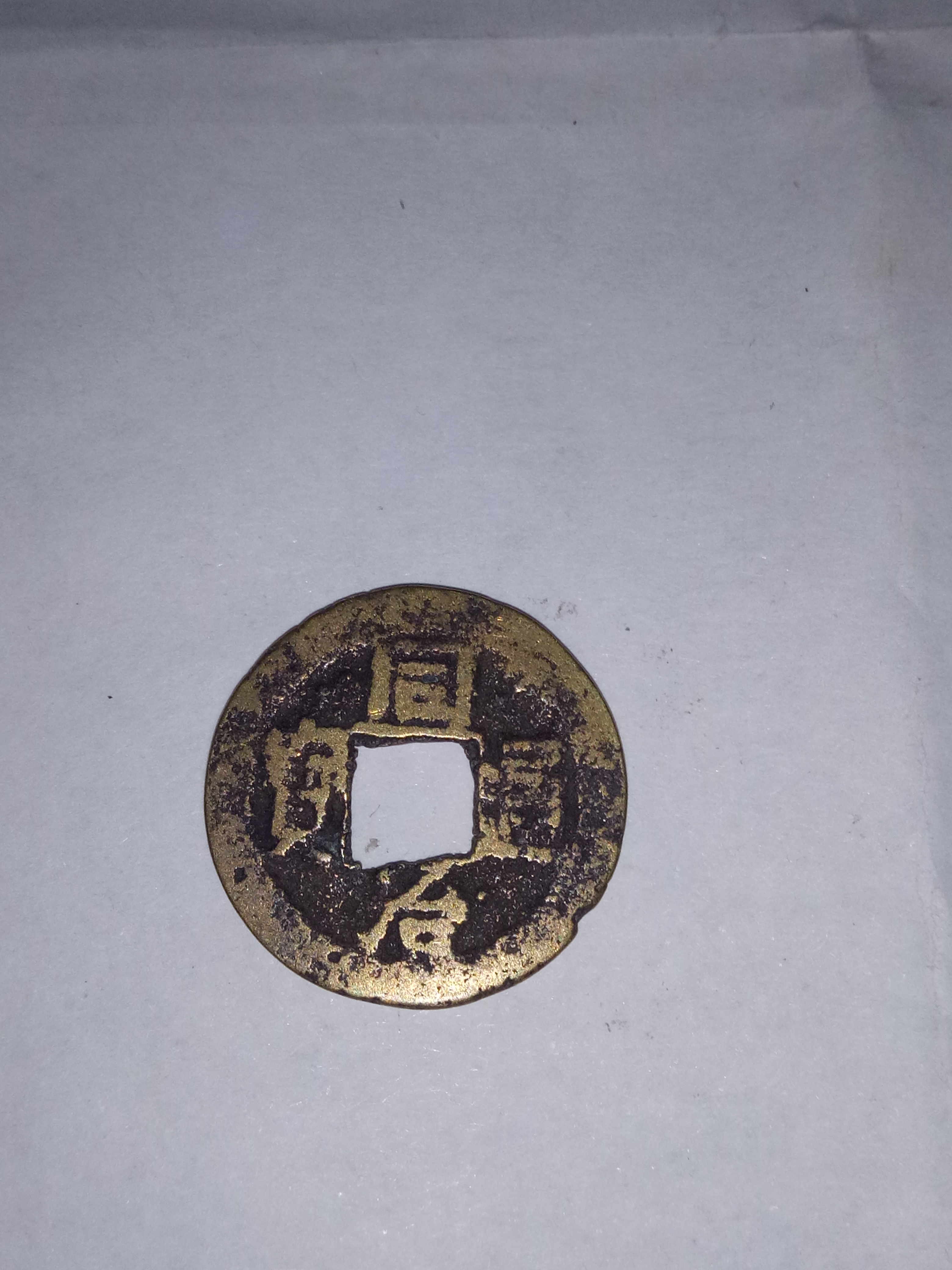 同治通宝宝广,传世美品,保真保