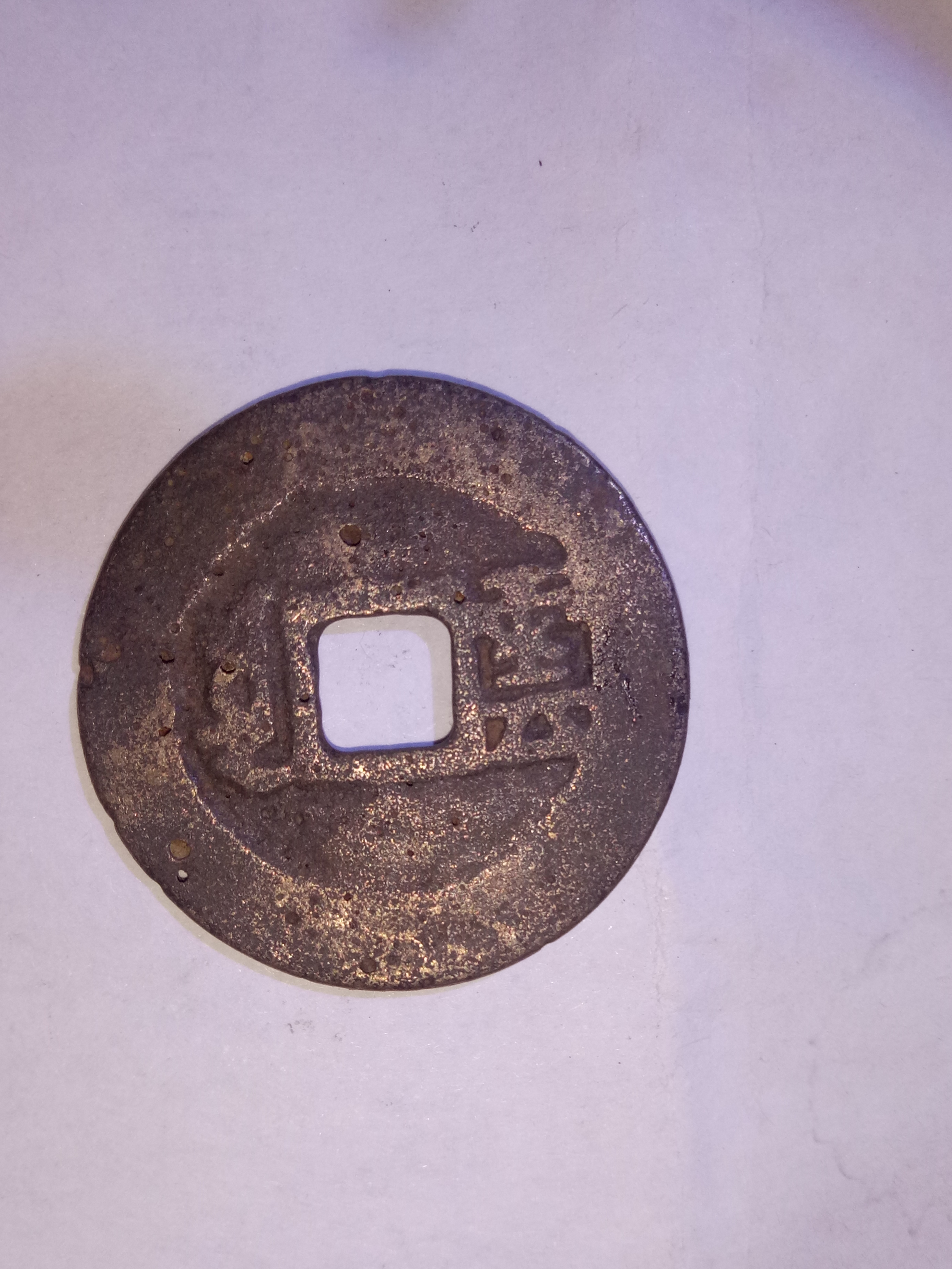 康熙通宝背云,传世美品,保真保