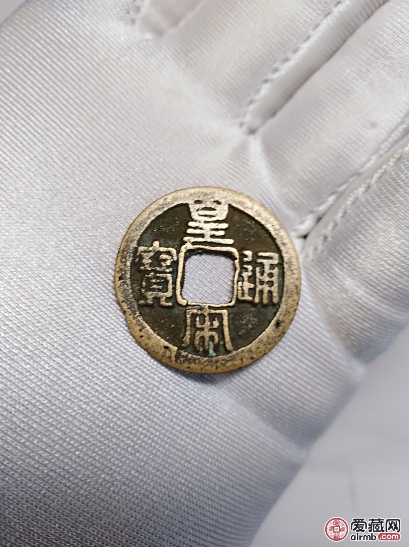 皇宋通宝折二方孔铜币请老师鉴