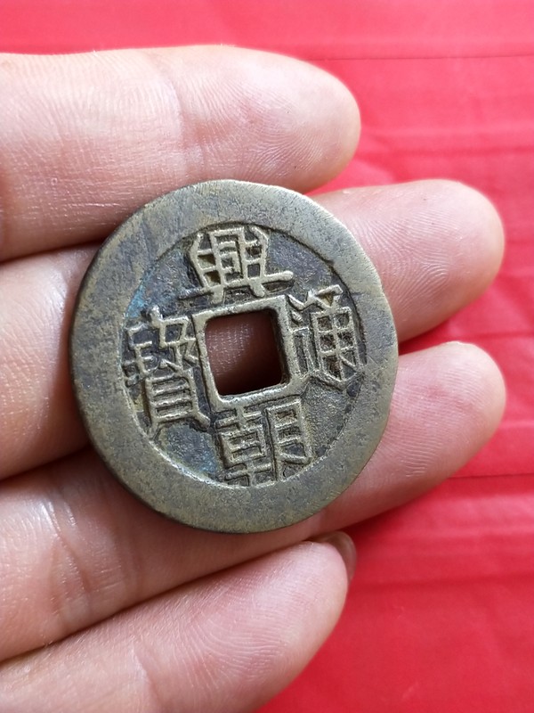 兴朝通宝背五厘品相如图包真包老假一赔十实物拍摄