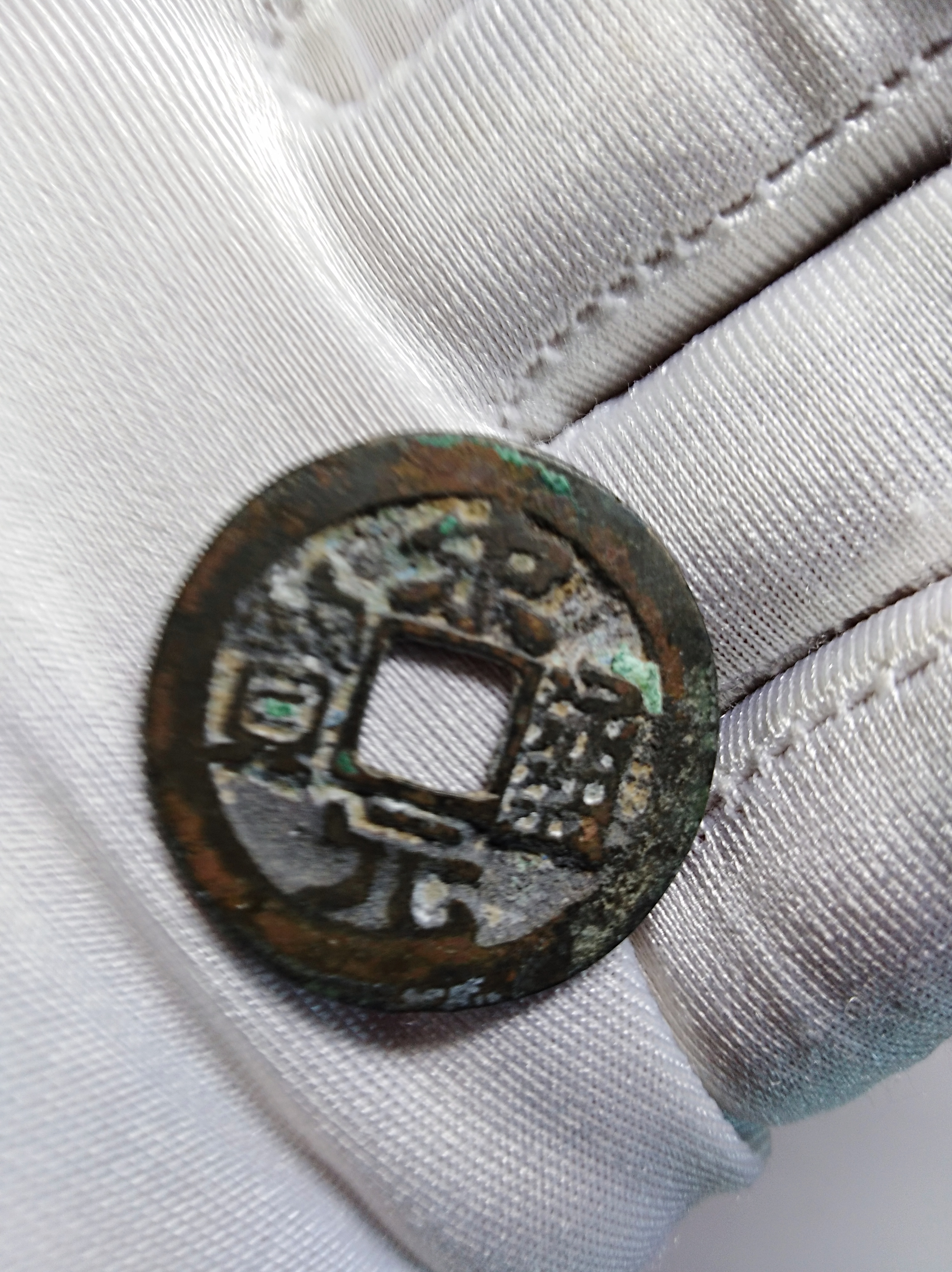 宋元通宝方孔铜币请老.