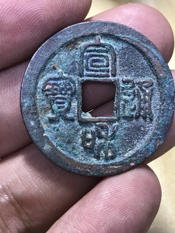 宣和通宝 寄郭折二篆书 包真老