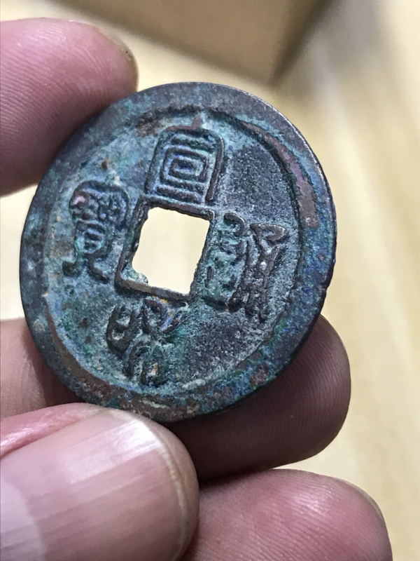 宣和通宝 寄郭折二篆书 包真老