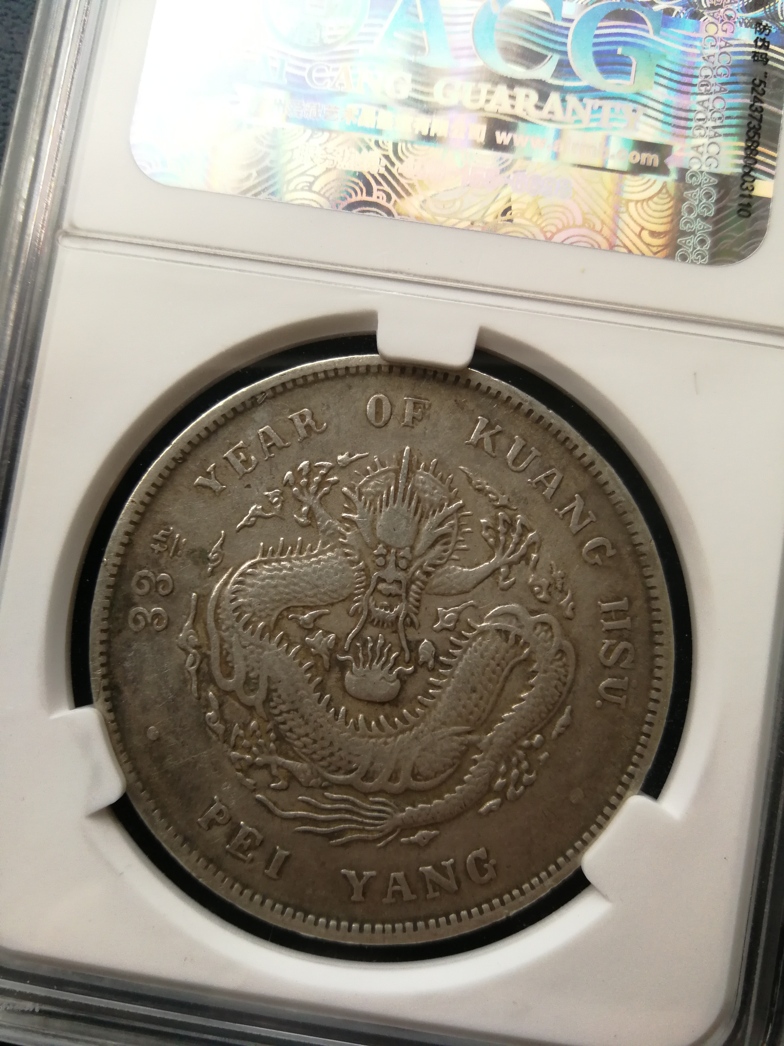 光绪元宝北洋造33年.长尾龙