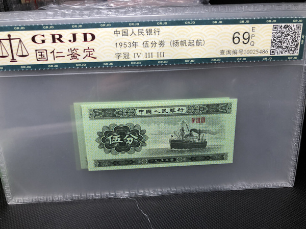 53年五分劵扬帆起航拍30张永真假_图片_价格_回收_评级-纸币乐园-爱藏