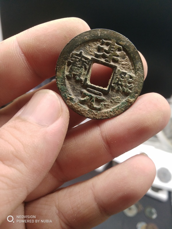 淳熙元宝背泉一枚无翘裂漏补真假_图片_价格_评级-古钱币-爱藏网