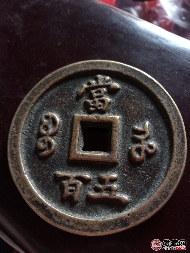 康熙重宝当五百