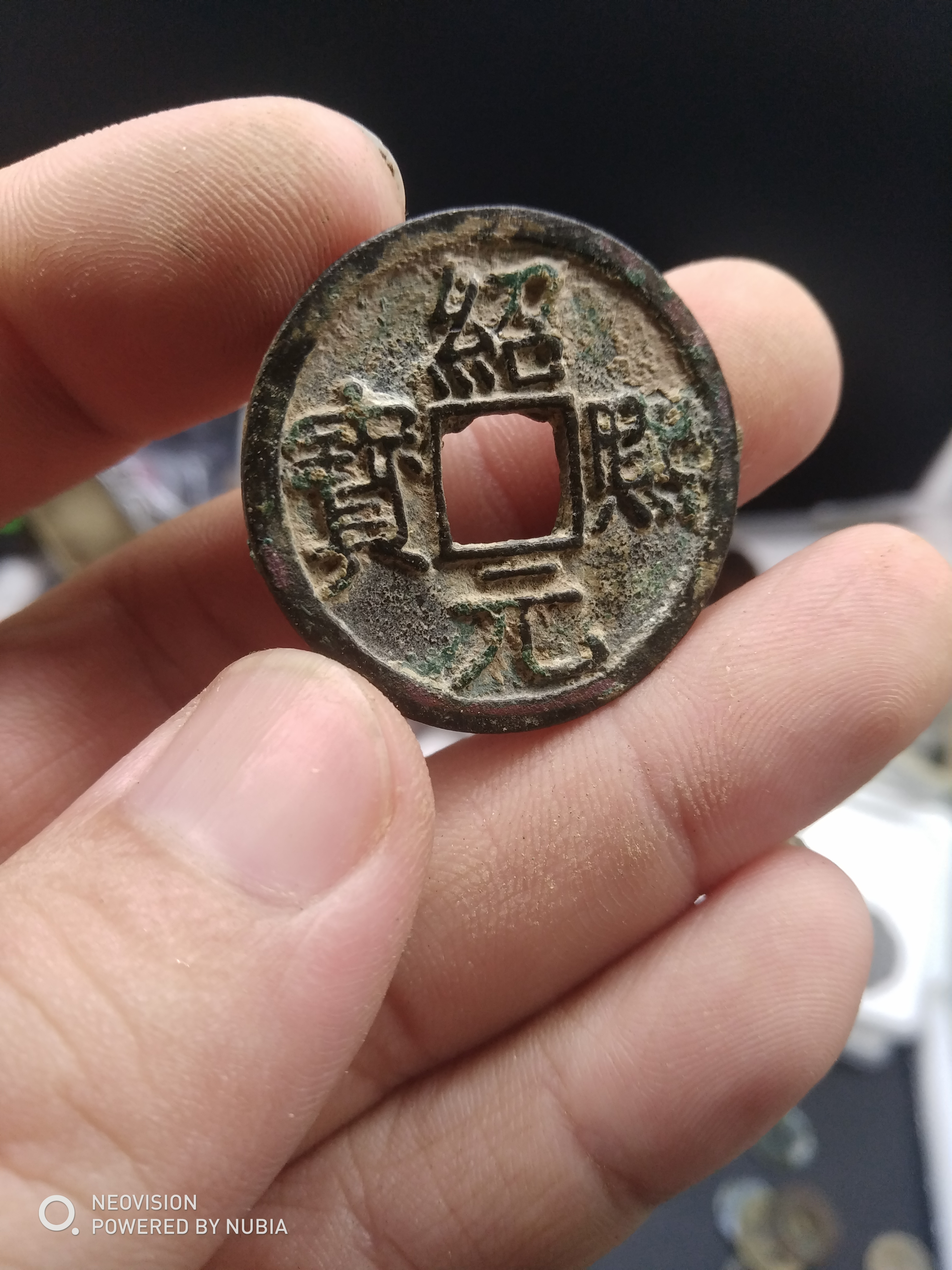 绍熙元宝背"二"一枚!无翘裂