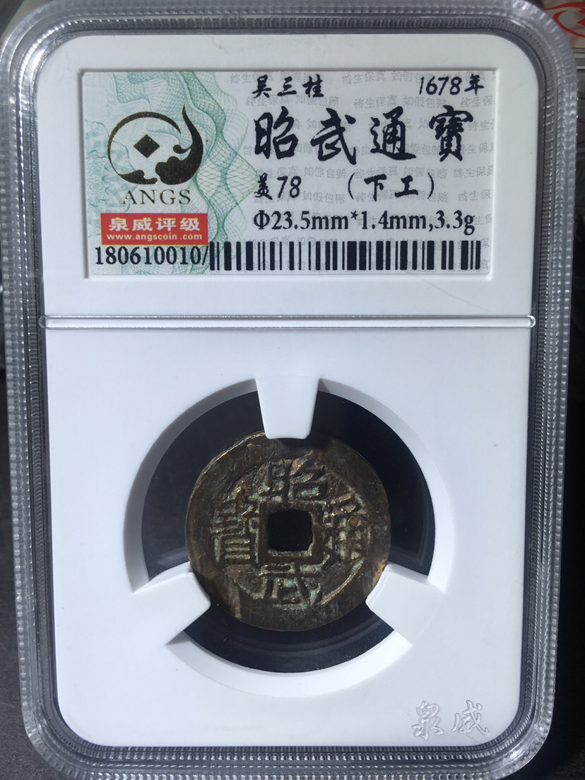 泉威评级美78分昭武通宝背下工