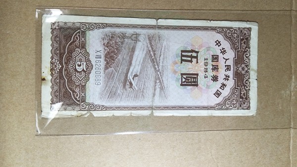 1984年5元国库券!主题:农用飞机,制作精美,旧