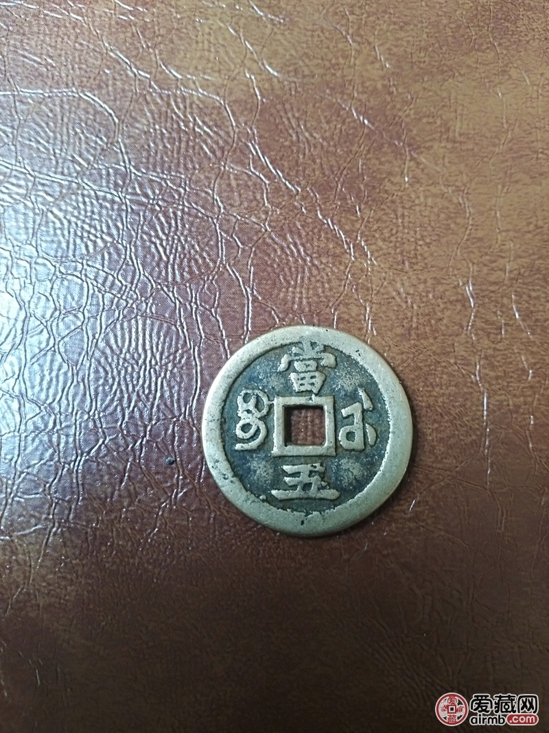 咸丰重宝当五品相如图特殊