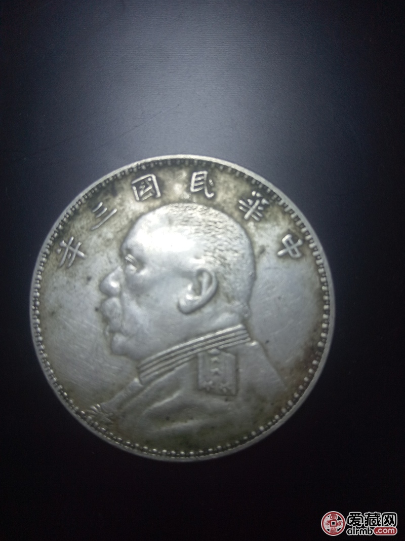 民国三年o版袁大头真假