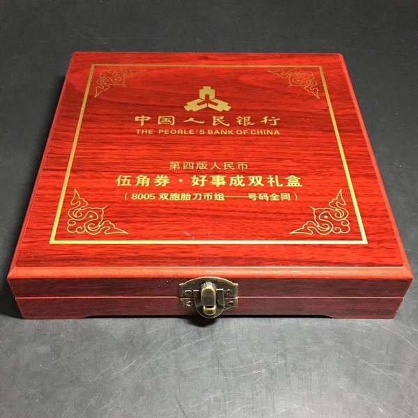 第四套人民币伍角券好事成双礼盒中国人民银行发
