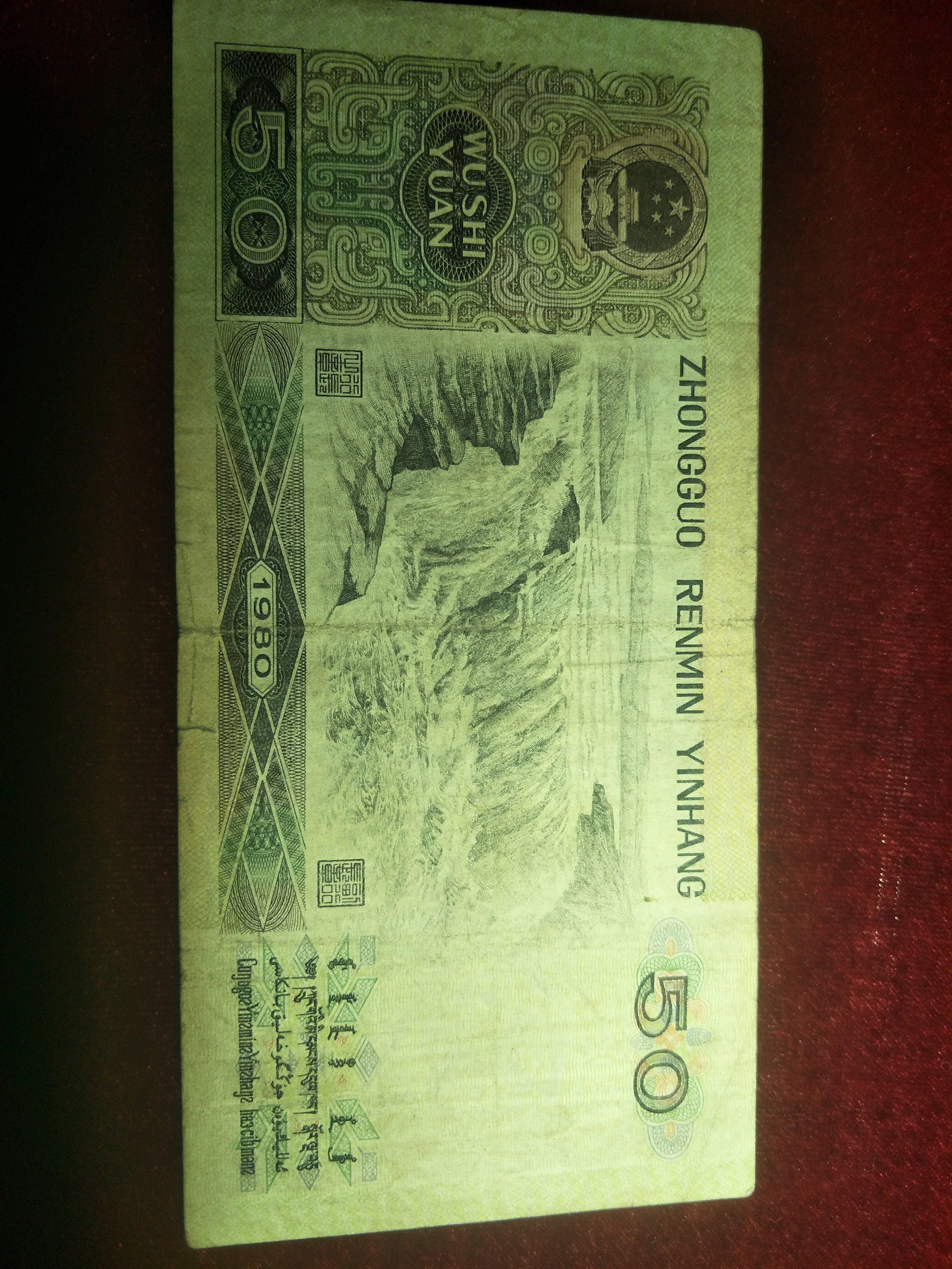 1980年50元一张包真包品如