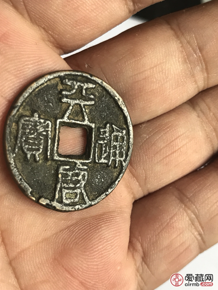 看看这枚徐天启通宝是真品吗