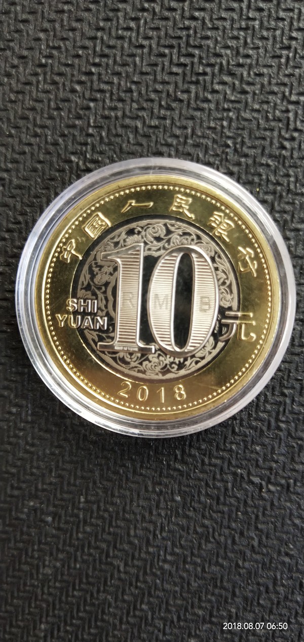 2018狗生肖纪念币一枚面值10元