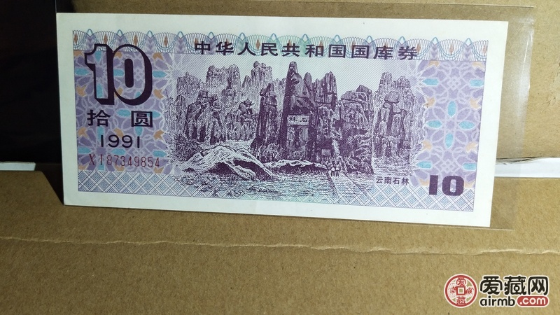 1991年十元国库券,云南石林