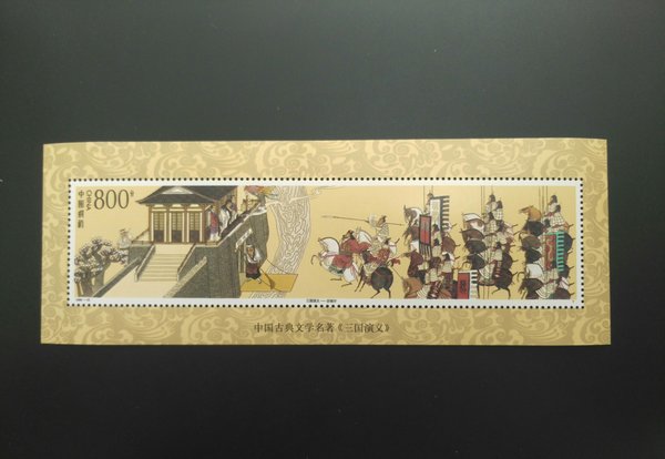 【编年票】1998-18 三 国演义(五)小型张