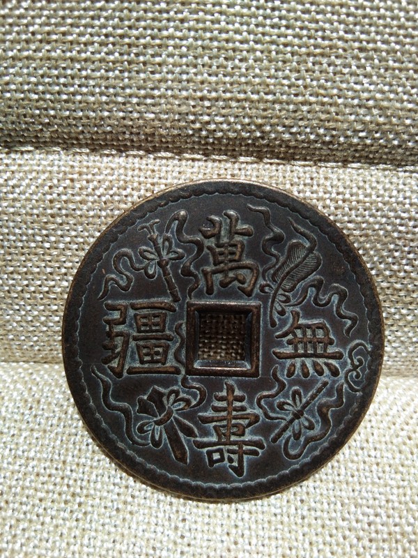 万寿无疆铜币花钱品相极好宝贝用手机拍摄尺寸瑕
