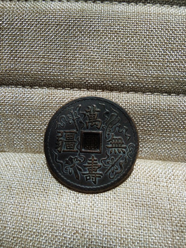 万寿无疆铜币花钱品相极好宝贝用手机拍摄尺寸瑕